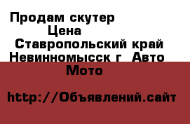 Продам скутер  GALLEON  › Цена ­ 25 000 - Ставропольский край, Невинномысск г. Авто » Мото   